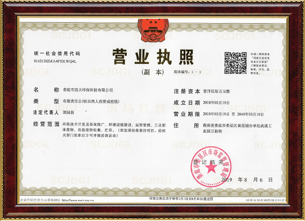 婁底市浩天環(huán)?？萍加邢薰?婁底危險(xiǎn)廢物經(jīng)營(yíng),環(huán)保技術(shù)開(kāi)發(fā)及咨詢推廣,環(huán)境設(shè)施建設(shè),危險(xiǎn)廢物運(yùn)營(yíng)管理