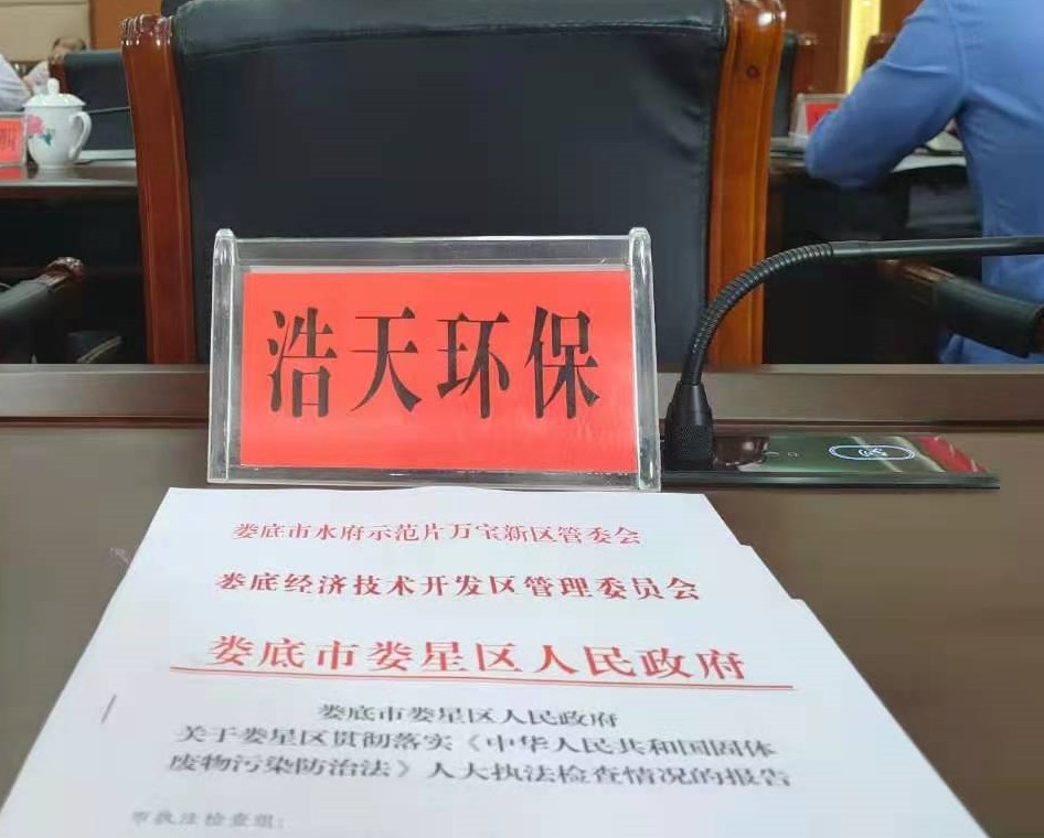 婁底市浩天環(huán)保科技有限公司,婁底危險(xiǎn)廢物經(jīng)營(yíng),環(huán)保技術(shù)開發(fā)及咨詢推廣,環(huán)境設(shè)施建設(shè),危險(xiǎn)廢物運(yùn)營(yíng)管理